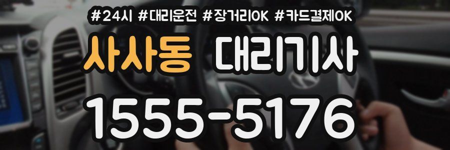 사사동 대리기사