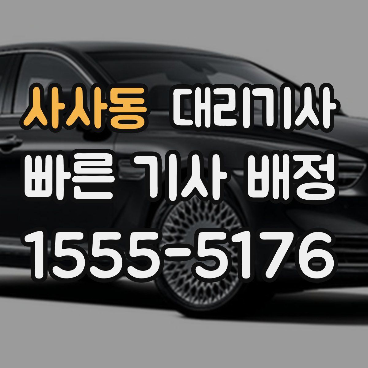 사사동 대리기사
