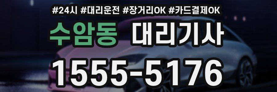 수암동 대리기사