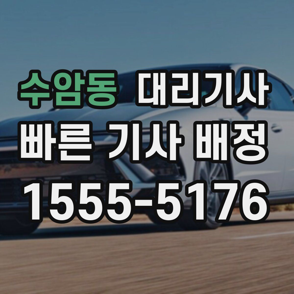 수암동 대리기사