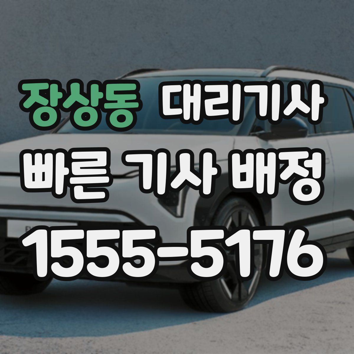 장상동 대리기사
