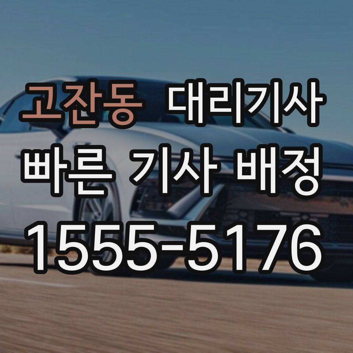 고잔동 대리기사