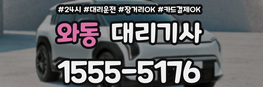 와동 대리기사
