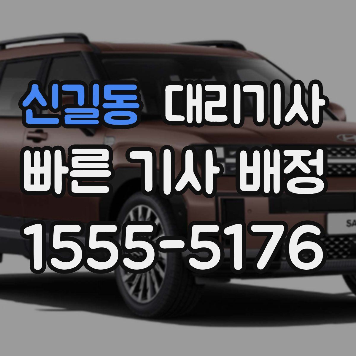 신길동 대리기사