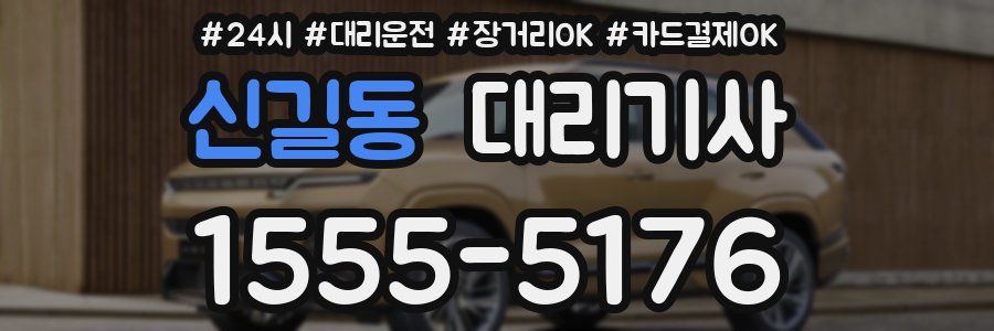 신길동 대리기사