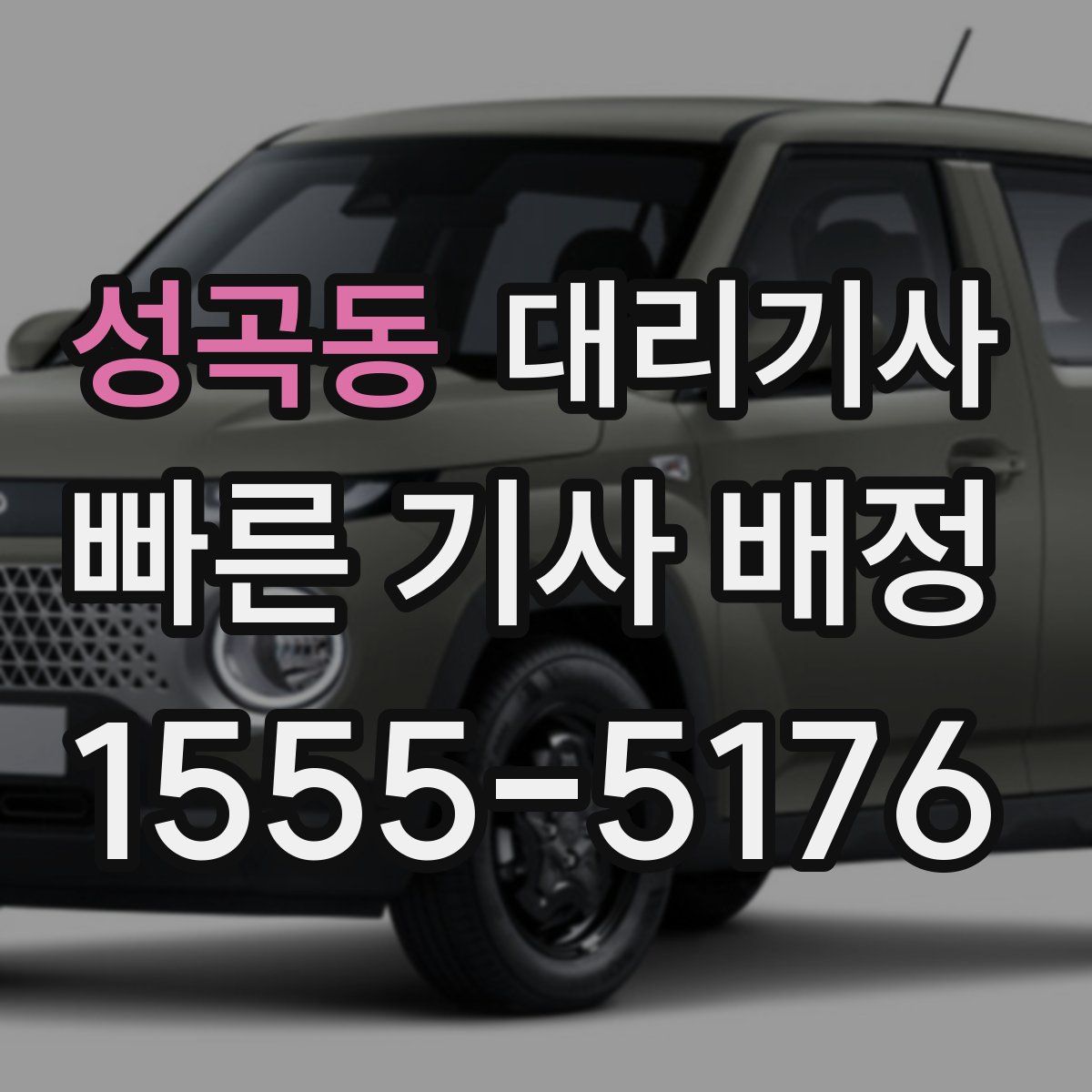 성곡동 대리기사