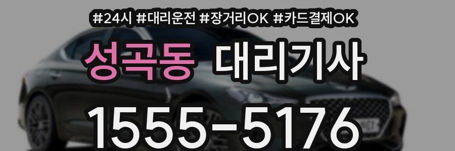 성곡동 대리기사