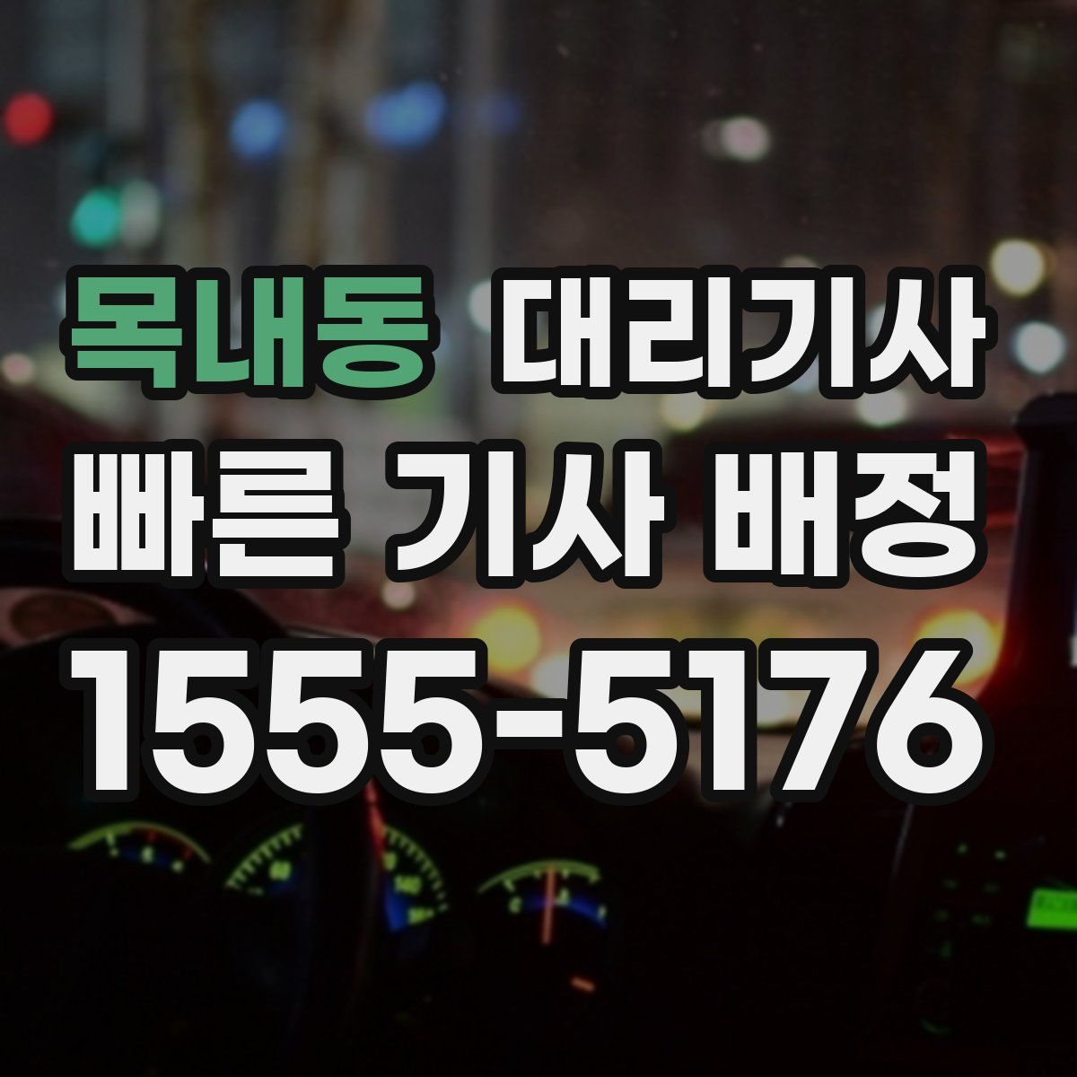목내동 대리기사