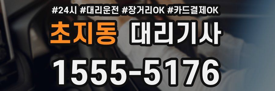 초지동 대리기사