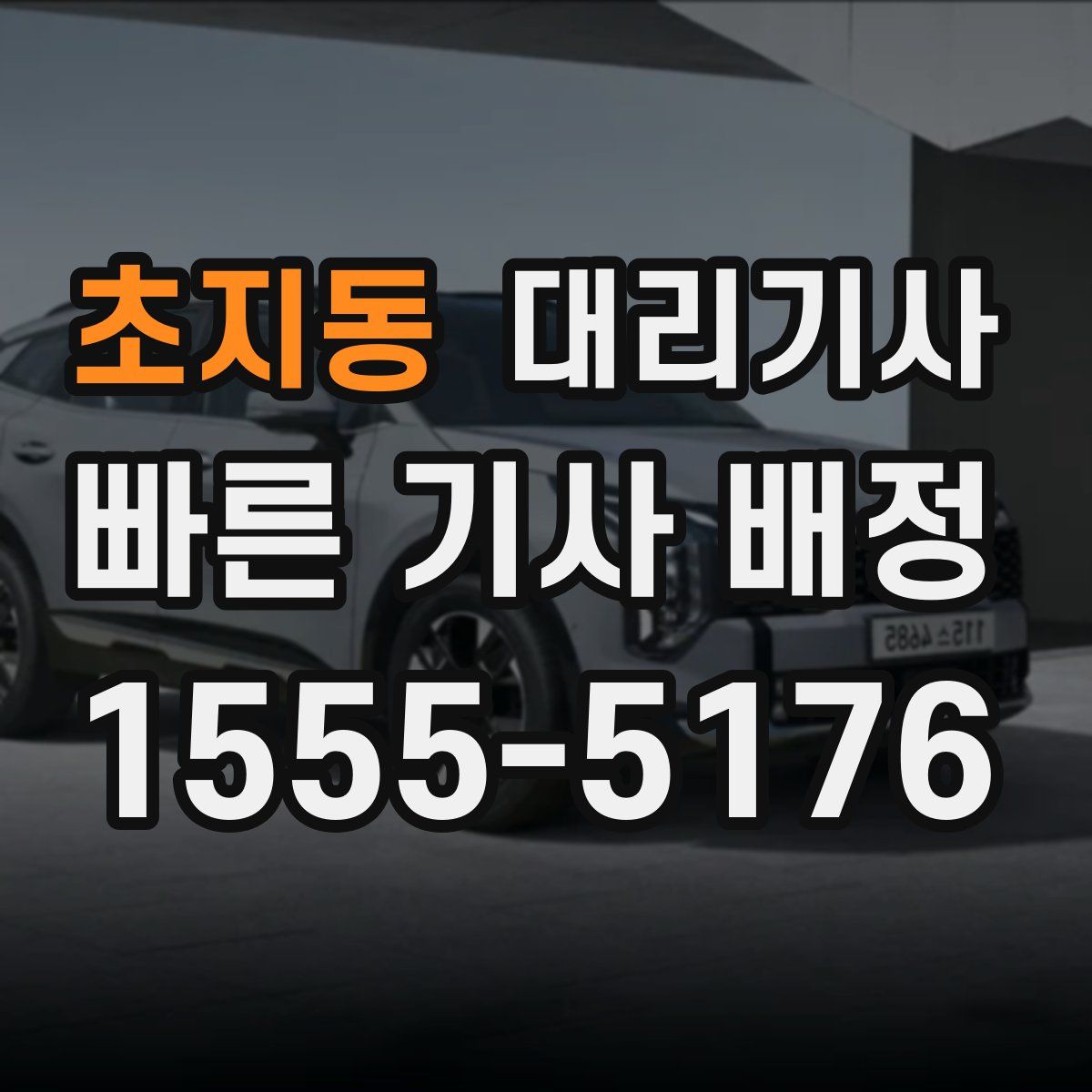 초지동 대리기사