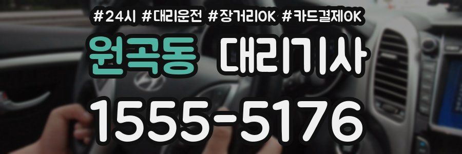 원곡동 대리기사