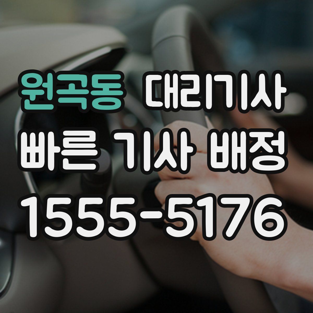 원곡동 대리기사