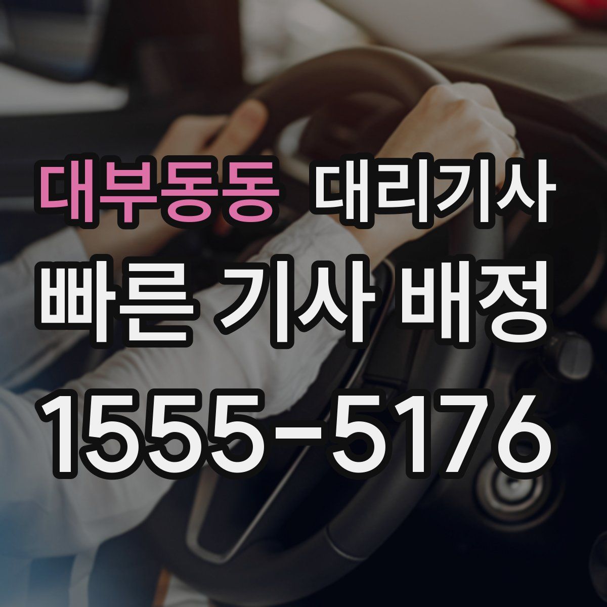 대부동동 대리기사
