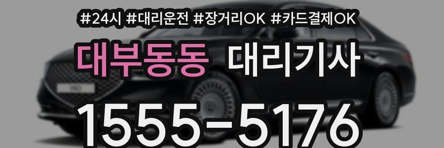 대부동동 대리기사