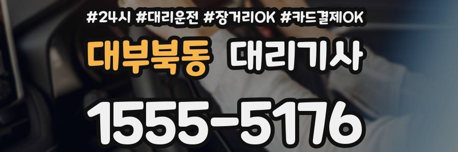 대부북동 대리기사