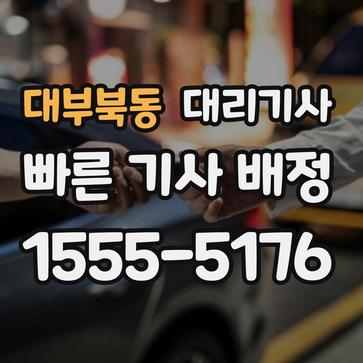대부북동 대리기사