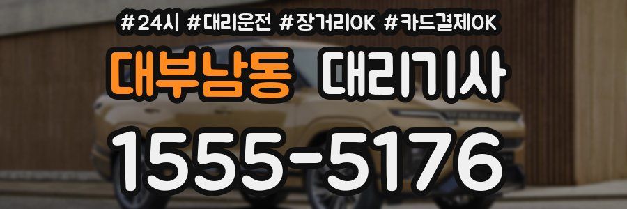 대부남동 대리기사