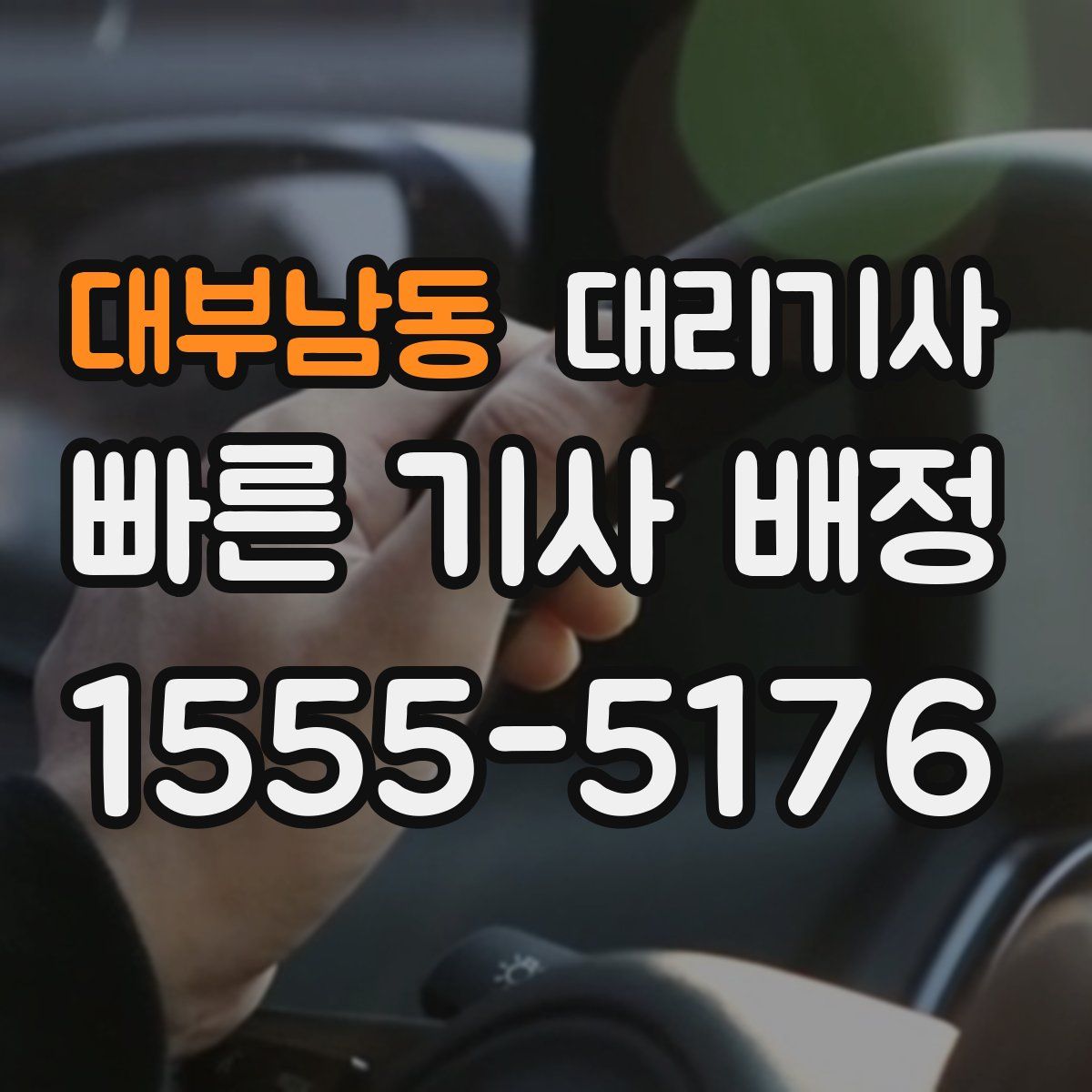 대부남동 대리기사