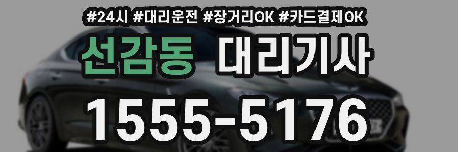 선감동 대리기사