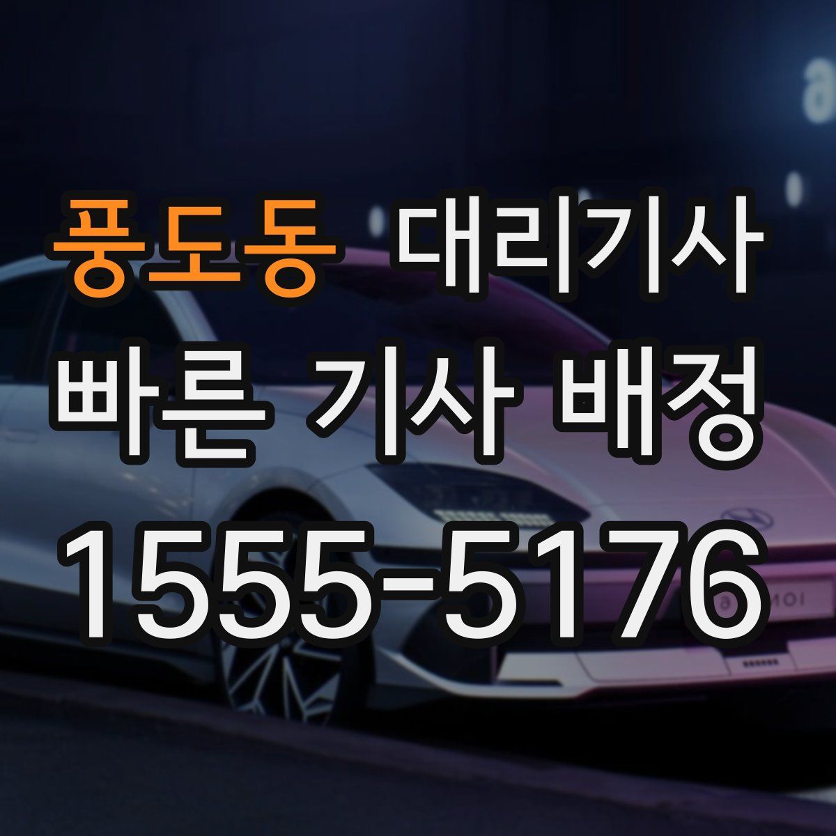 풍도동 대리기사