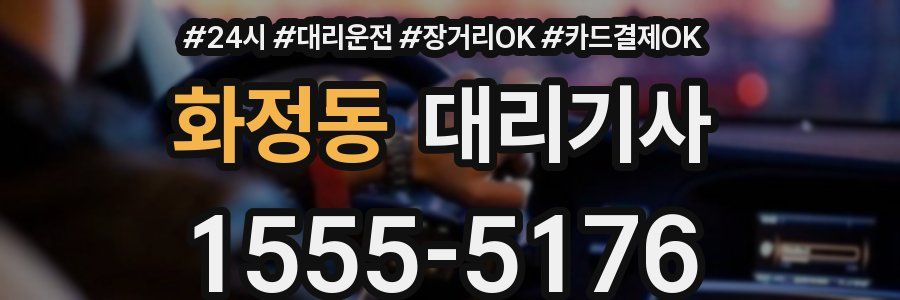 화정동 대리기사