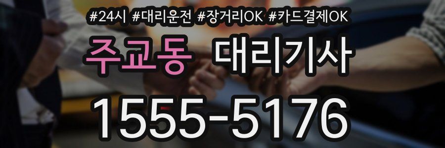 주교동 대리기사