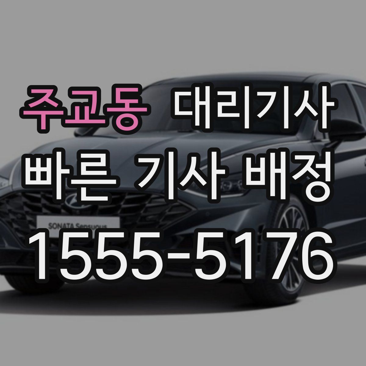 주교동 대리기사