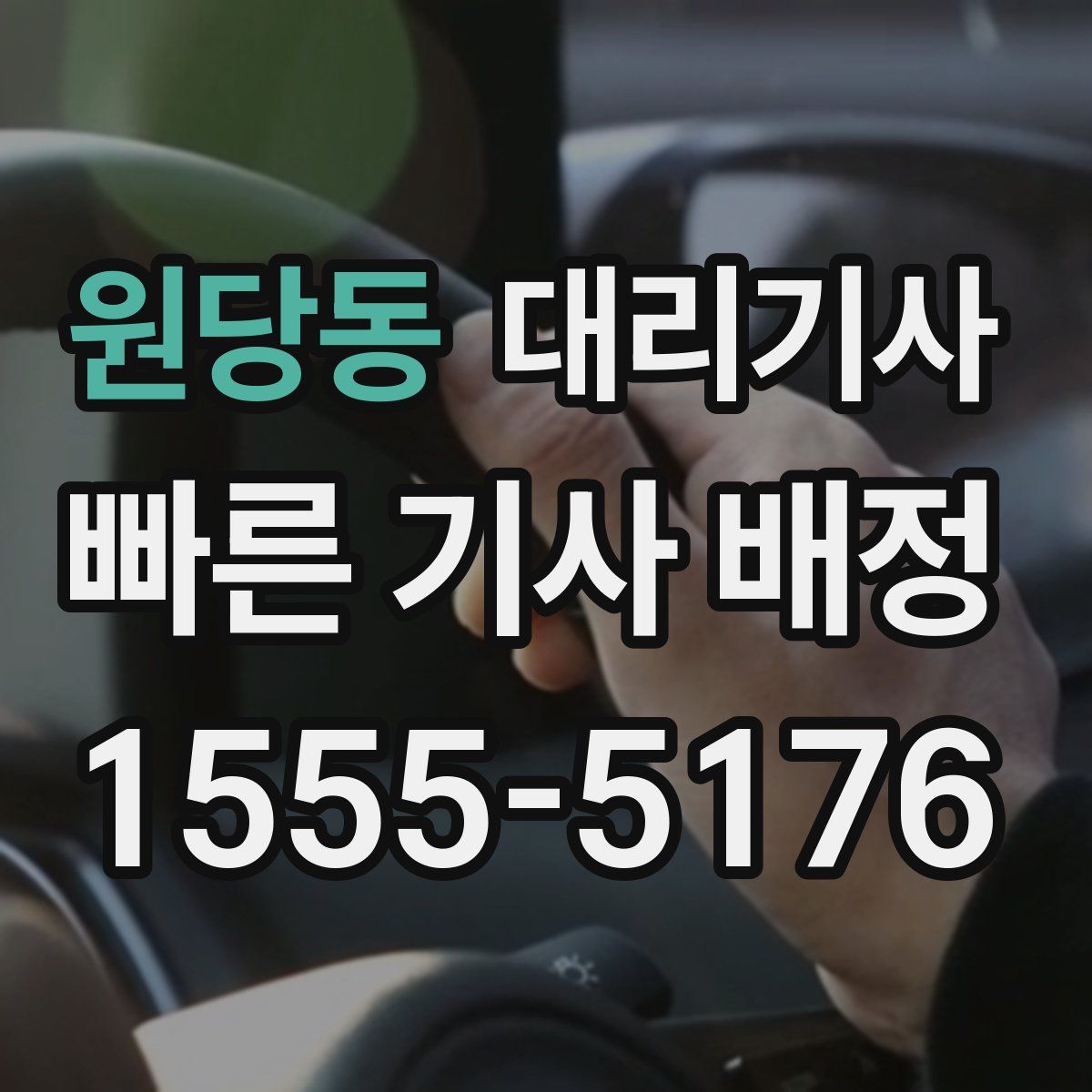 원당동 대리기사