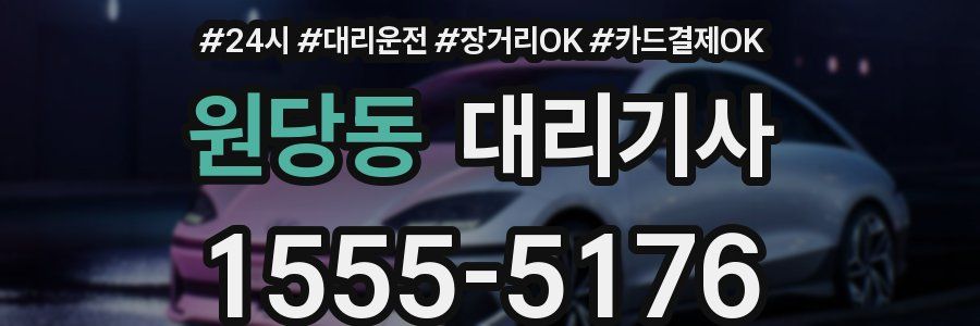 원당동 대리기사