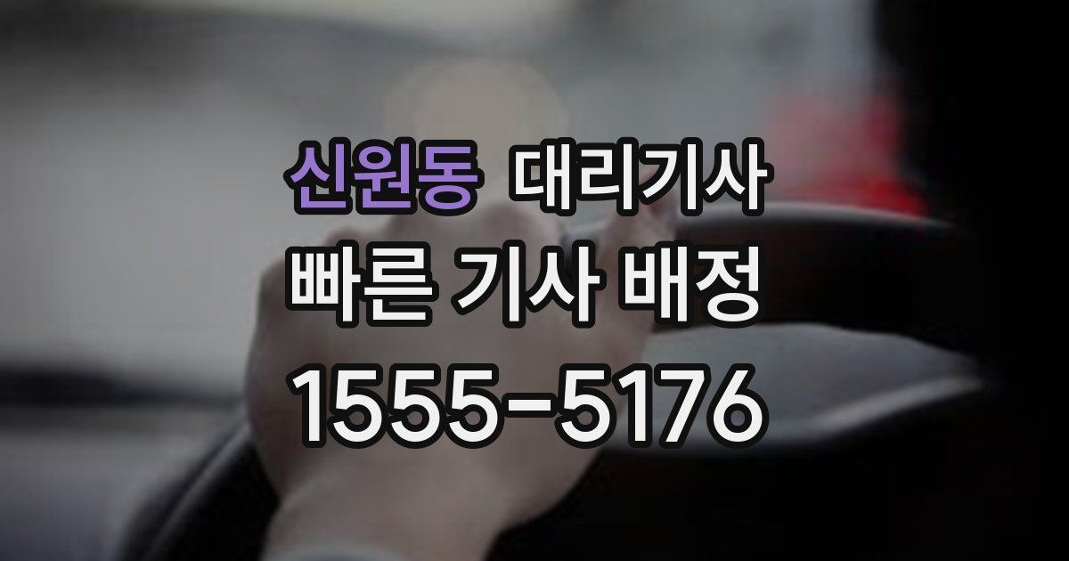 신원동 대리기사