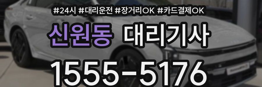 신원동 대리기사