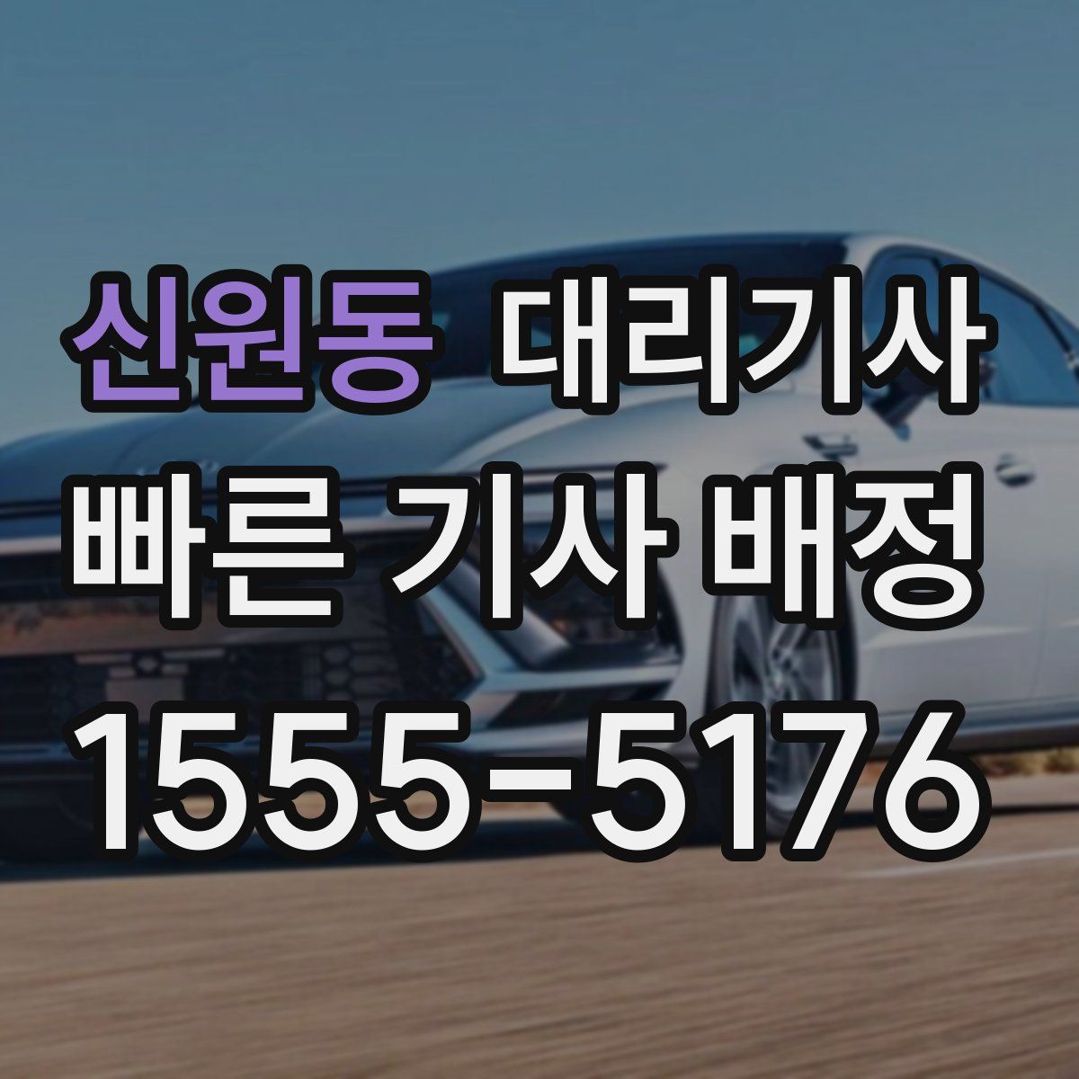 신원동 대리기사