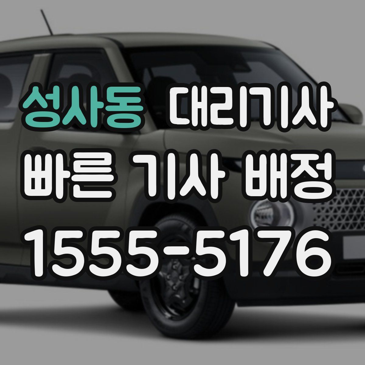 성사동 대리기사