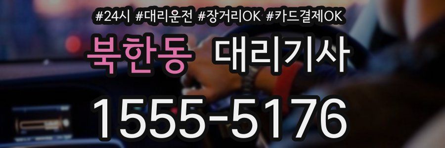 북한동 대리기사