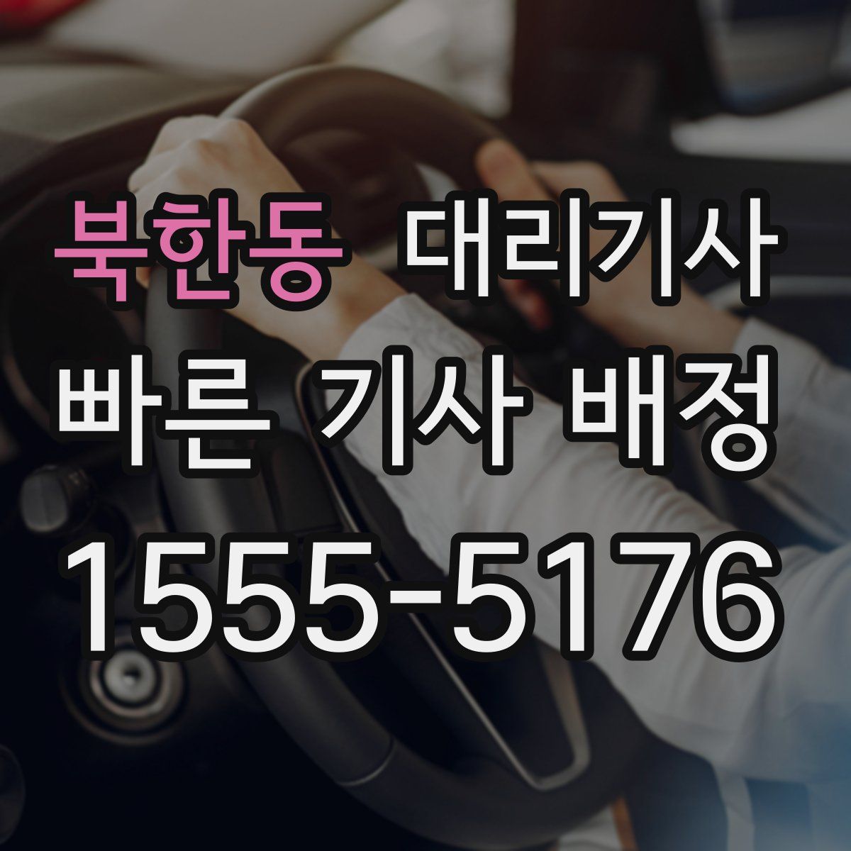 북한동 대리기사