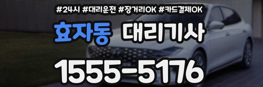 효자동 대리기사