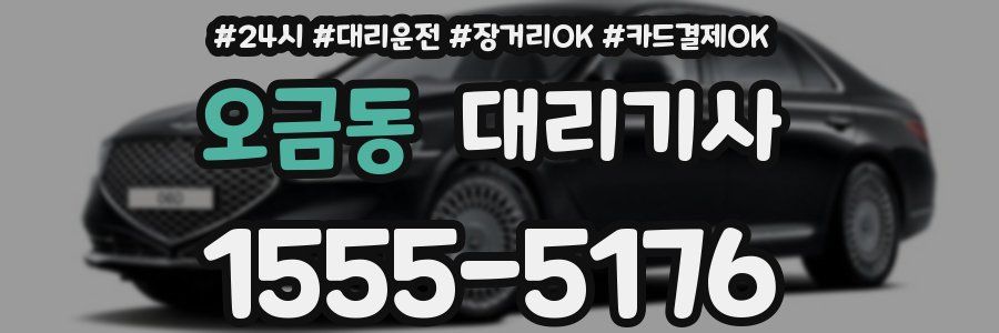 오금동 대리기사