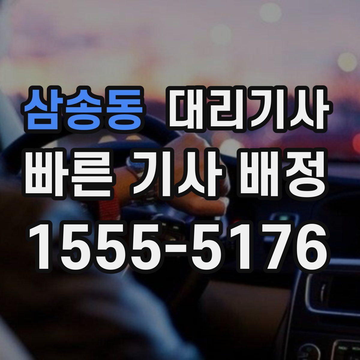 삼송동 대리기사