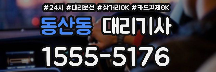 동산동 대리기사