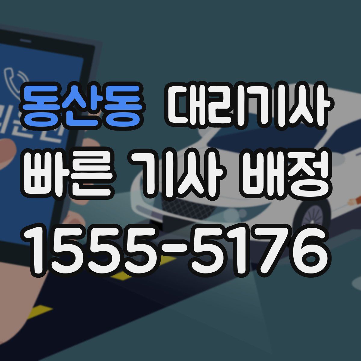 동산동 대리기사