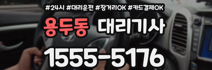 용두동 대리기사