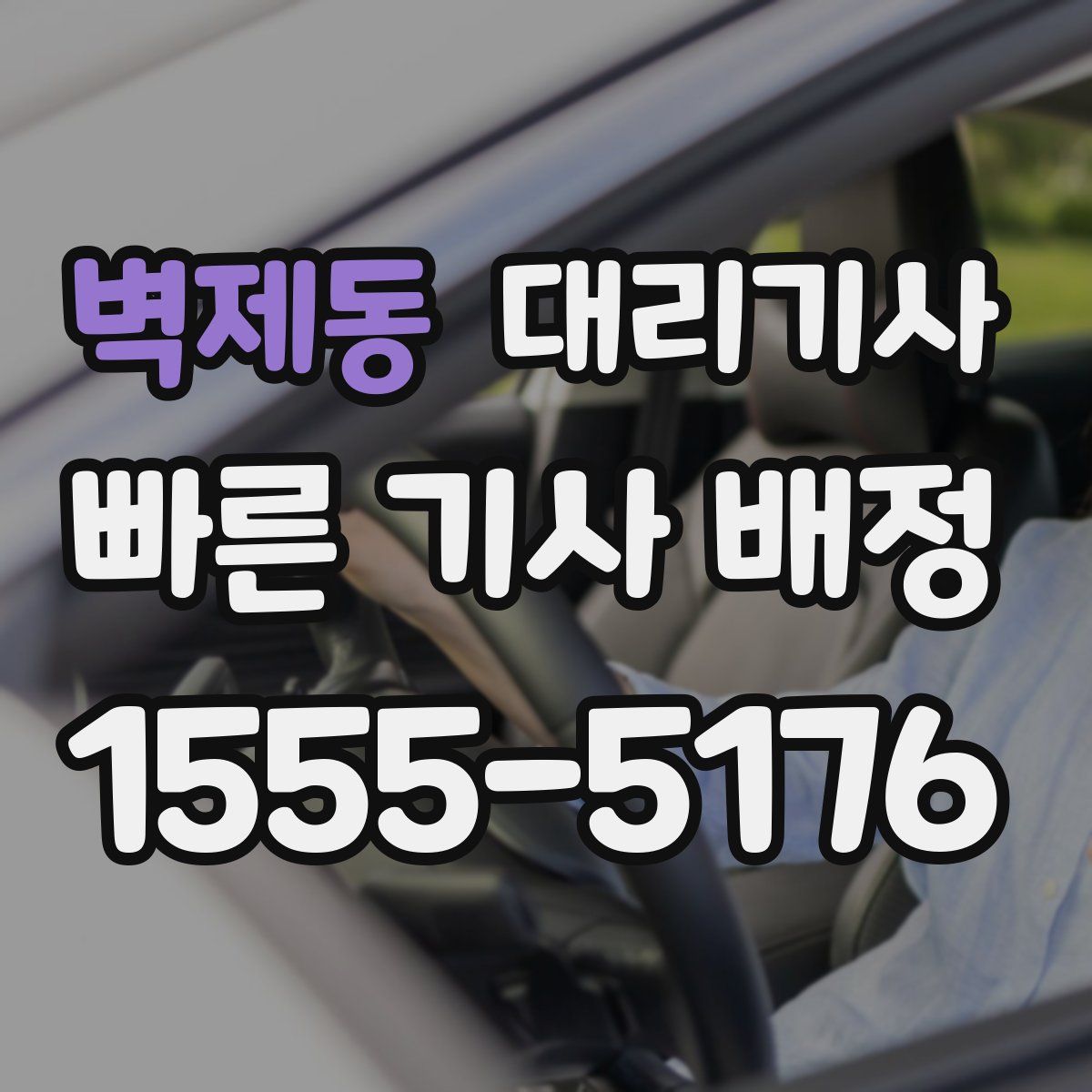 벽제동 대리기사