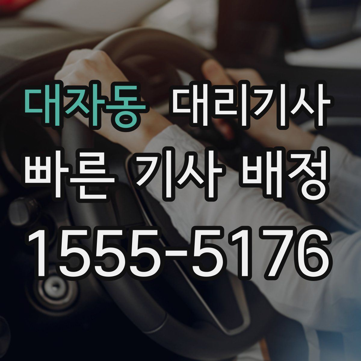 대자동 대리기사