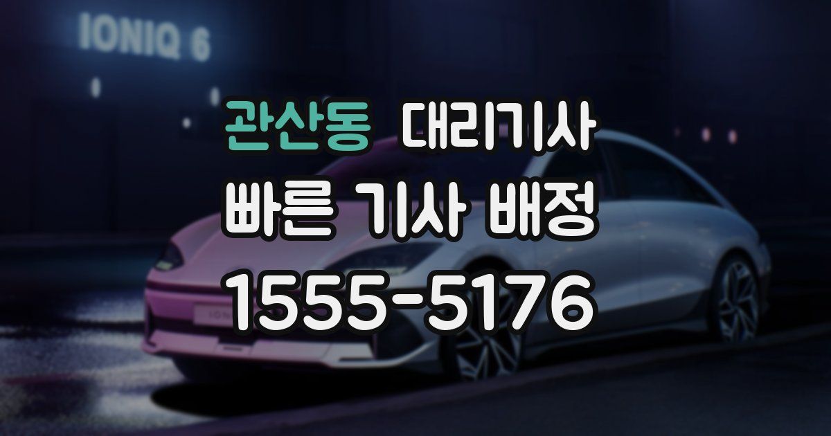 관산동 대리기사