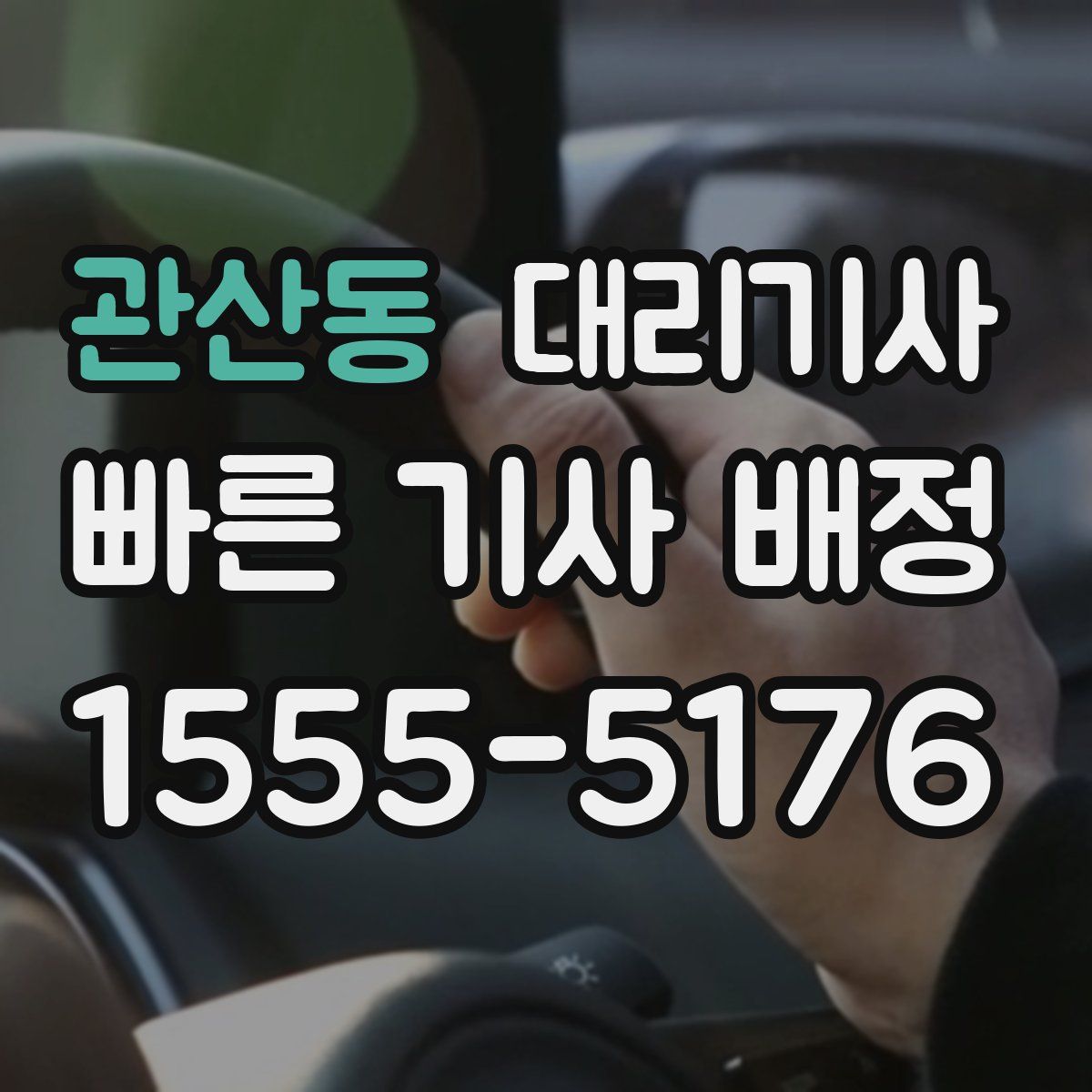 관산동 대리기사