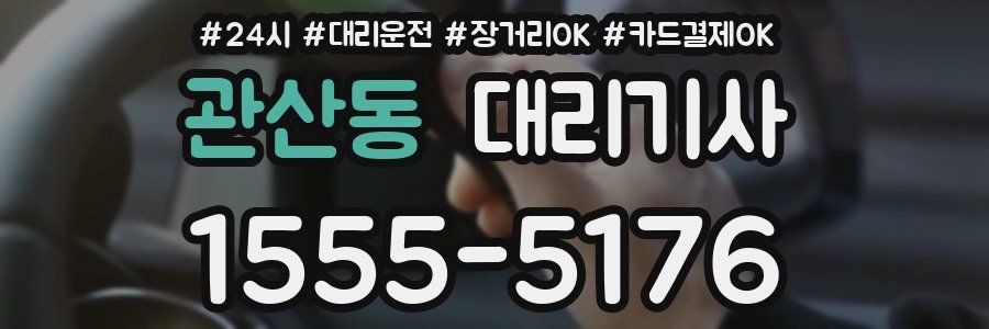 관산동 대리기사