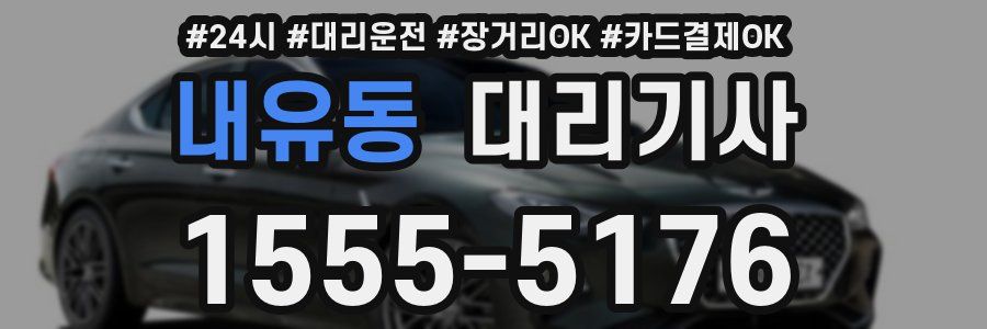 내유동 대리기사