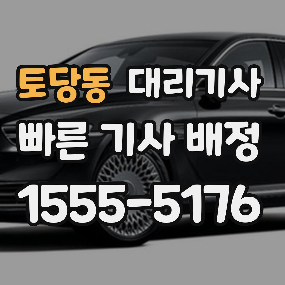 토당동 대리기사
