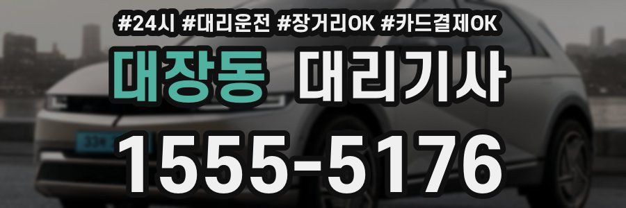 대장동 대리기사