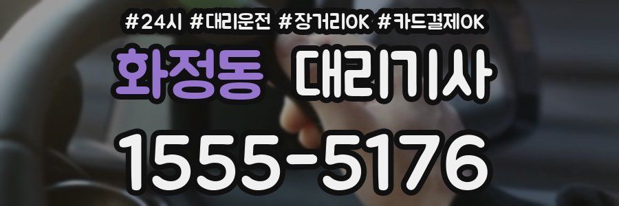 화정동 대리기사